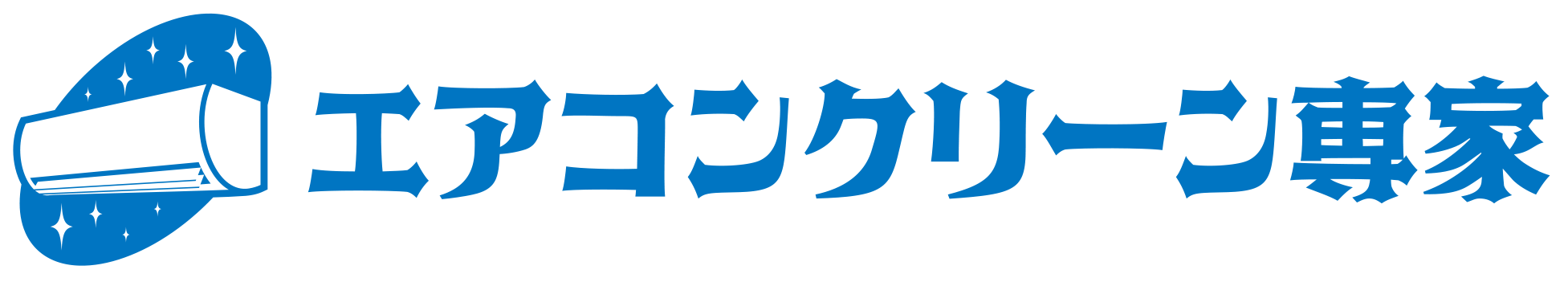 エアコンクリーン専家